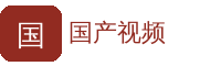 国产视频